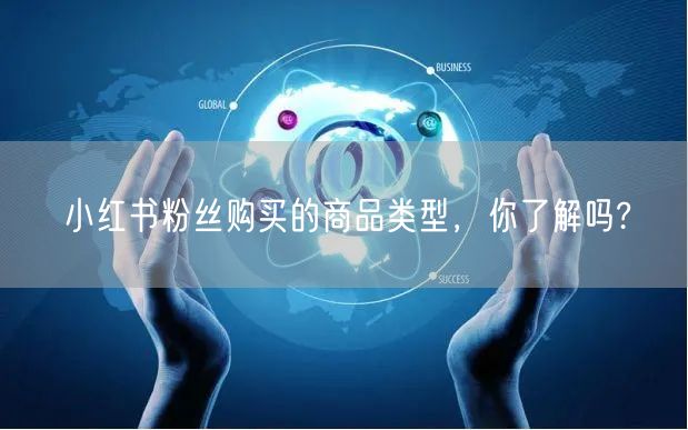 小红书粉丝购买的商品类型,你了解吗?