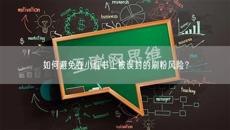 如何避免在小红书上被误封的刷粉风险?