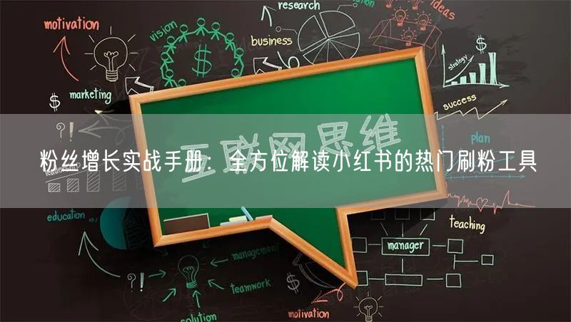 粉丝增长实战手册:全方位解读小红书的热门刷粉工具